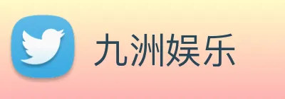 九洲娱乐 logo